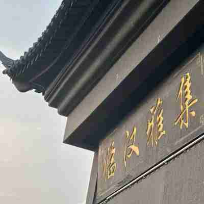 臨漢雅集度假飯店(建水古城東門店) Hotel Exterior