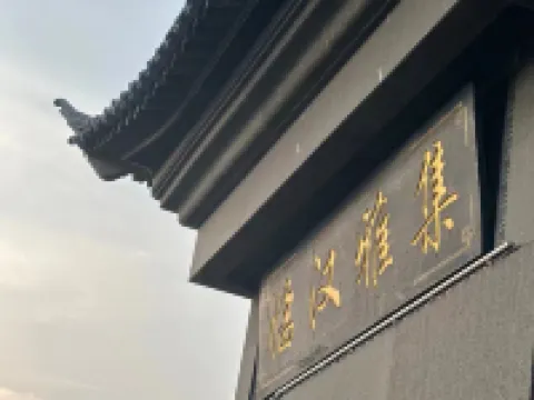 臨漢雅集度假酒店（建水古城東門店） 建水酒店