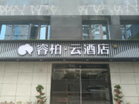 如家睿柏·雲飯店（德化萬達店） - 2 星級