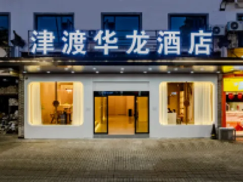 Jindu Hualong City Light Luxury Hotel Hotels near Wuyuan Railway Station