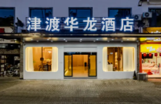 Jindu Hualong City Light Luxury Hotel Hotels near Wuyuan Railway Station