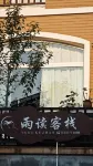 Fuxian Lake Yudu Inn (Lunchong Scenic Area Branch) Hotels in Luchong scenic area