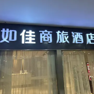 Rujia Business Hotel Отели рядом с достопримечательностью «Тяньцзыфан»