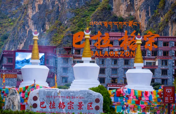 香格里拉巴拉格宗水莊大酒店