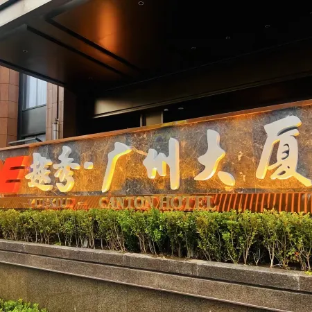 Canton Hotel Beijing Отели рядом с достопримечательностью «Станция метро Xidan»