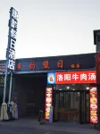 洛陽唐韻假日民宿 - 旅館