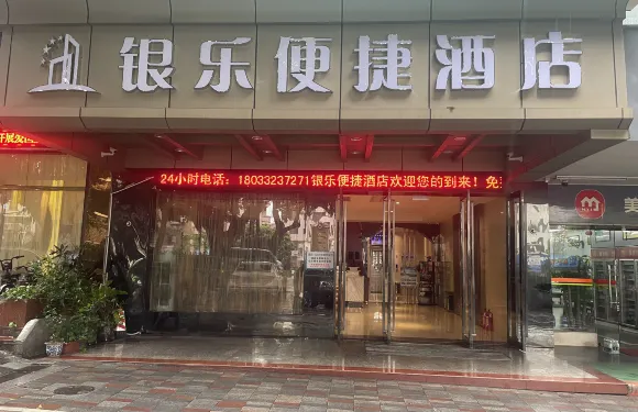 銀樂便捷酒店（佛山西樵山千古情景區店）