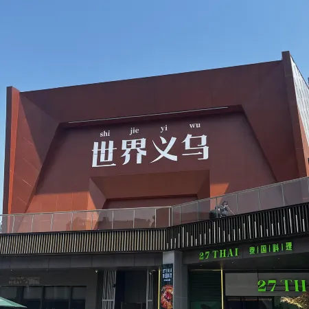 Yunxi Mingdu Hotel (Yiwu Wanda Plaza)