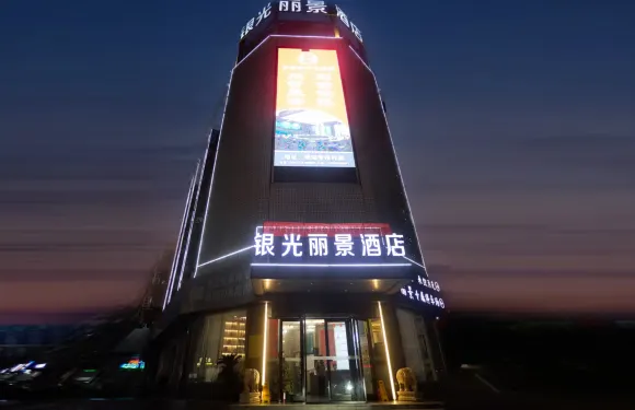 銀光麗景酒店（市政府中央商場店）