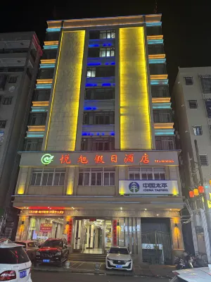 雷州悅旭假日飯店（茂德公鼓城店） - 2 星級