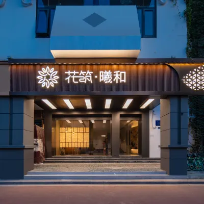 花築·曦和（南京夫子廟老門東店） 鄰近瞻園的酒店