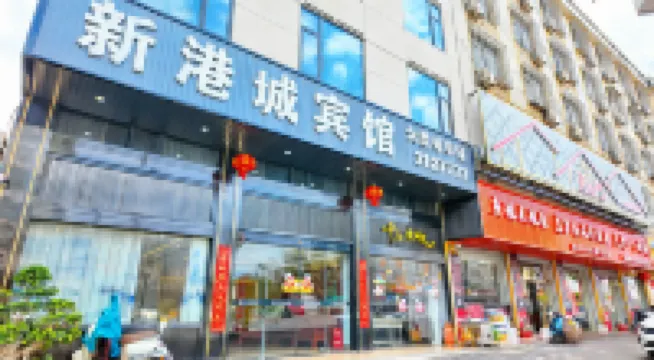 漳浦新港城賓館