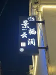 Jingqi TAOXI · Yunjian Homestay (Taoxichuan Cultural and Creative Block) - เปิดใหม่