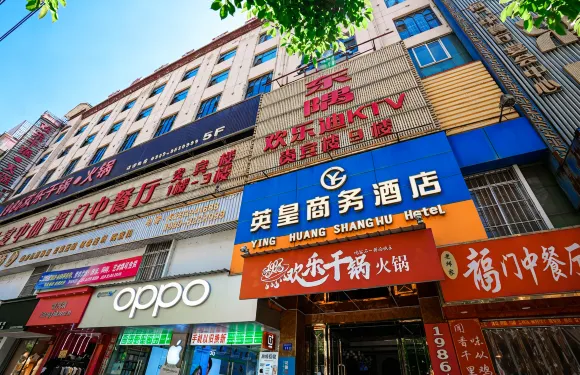 成縣英皇商務酒店