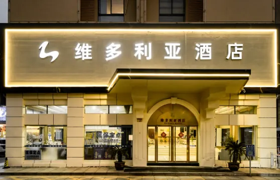 海鹽維多利亞酒店