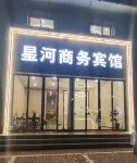 Taizhou Xinghe Business Hotel (Jiaojiang ocean world store)