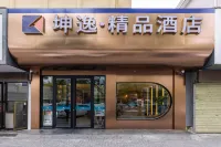 坤逸·精品飯店（蘭州中心省婦幼店） 蘭州住宿飯店