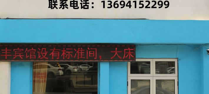 丹東吉豐旅館 丹東住宿飯店