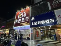 上品輕奢飯店（郴州北湖路興隆步行街店）