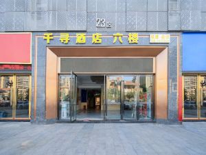 千尋酒店（江陽萬誠國際中心店）