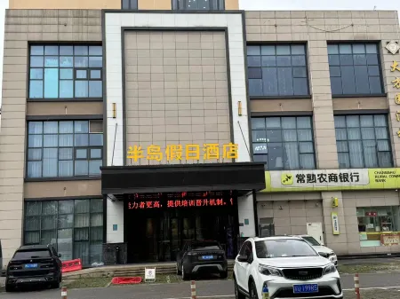 半島假日飯店（常熟市中心店）