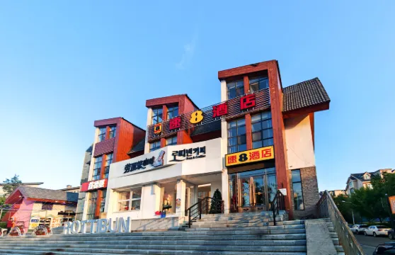 速8酒店（長白山北坡集散中心稻米驛站店）