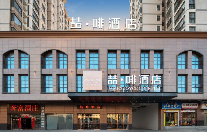 James Joyce Coffetel (Dawu Fuxing Mall)