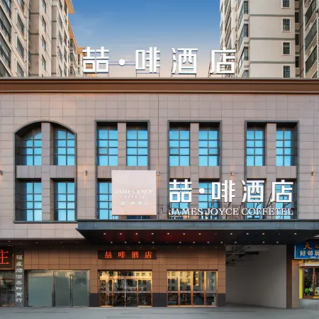 James Joyce Coffetel (Dawu Fuxing Mall)