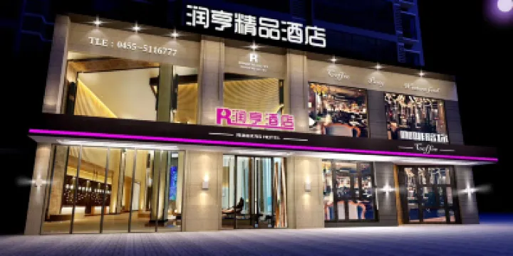 โรงแรมสไตล์บูทีค รันเฮิง สุยฮวา โรงแรมในเขตเป่ยหลิน