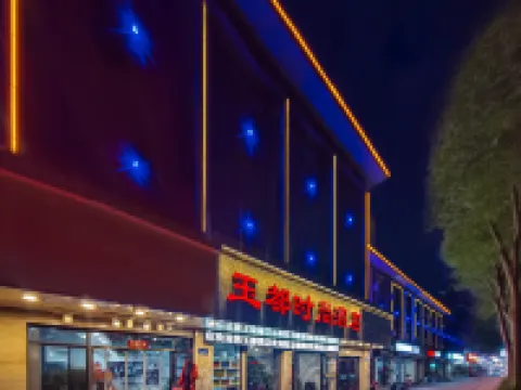 Zhangye Yudu Fashion Hotel (Bell Tower Xingguang Night Market) Hotels in 