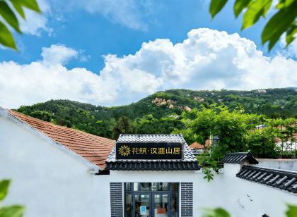 花築·漢涯山居民宿（泰山紅門登山口店）