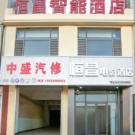 Hengchang Movie Hotel (Handan Airport Jinan New District)