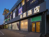 北京名嘉飯店(昌平南口火車站店) 居庸關長城附近的飯店