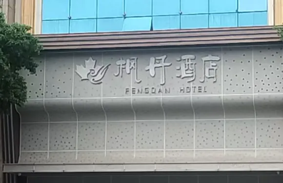 如家艾扉酒店（懷化火車站步步高中環廣場店）