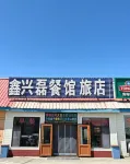 阿爾山鑫興磊餐館旅店 - 農家樂