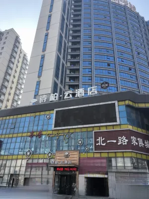 如家詩柏·雲飯店（煙台福海路大潤發店） 煙台住宿飯店