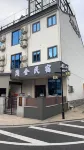 Jianshe Homestay (Qiandao Lake High-speed Railway Station) Hotels in Qiandao Lake High Speed Railway Station / Dongbei