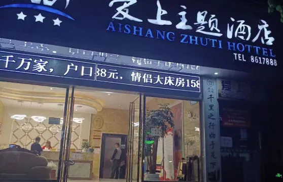 興仁愛上主題酒店