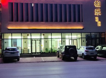 瓦房店市柏樂賓館