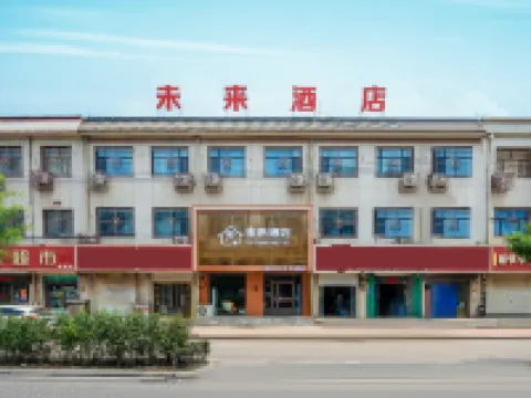 未來酒店(河北美術學院店) 新樂酒店