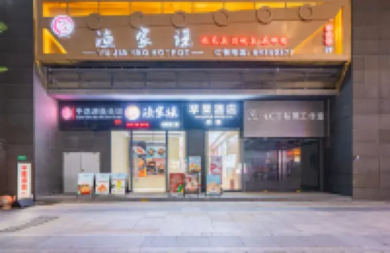 蘋果商務飯店（上海交大金悅樂方店） 金平路地鐵站附近的飯店