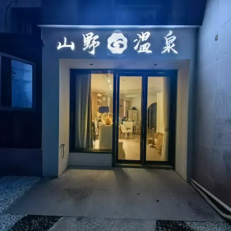 Shanye Hot Spring Hotel (Yichun Warm Soup Tianmu Hot Spring Valley Branch)