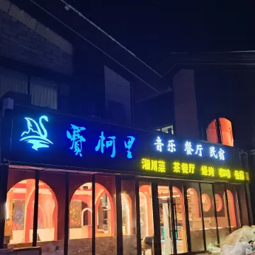 Saikeli Homestay (Sailimu Lake East Gate Tourist Center)