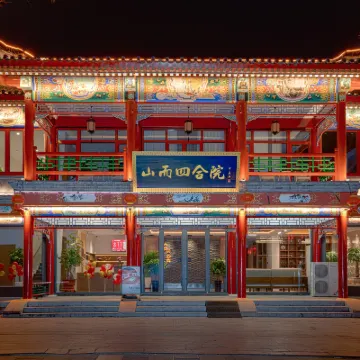 山而四合院酒店（山海關天下第一關景區古城店） 鄰近孟姜女廟的酒店