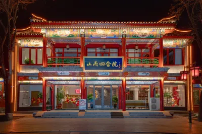 山而四合院飯店(山海關天下第一關景區古城店) 山海關站附近的飯店