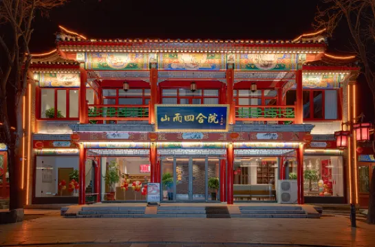 山而四合院酒店（山海關天下第一關景區古城店）