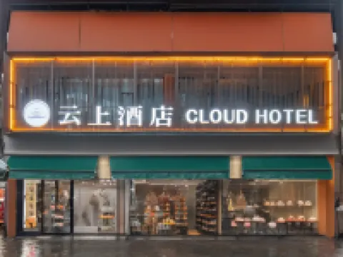 思南雲上ホテル（思豐財富広場旁） 思南のホテル