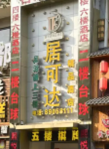台州居可達精品飯店（椒江東商務區店）