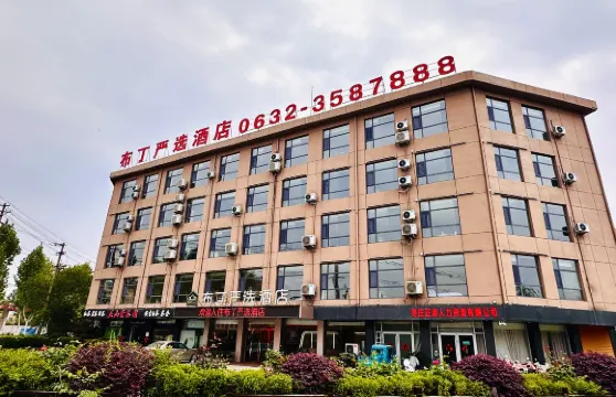 布丁嚴選酒店（棗莊吾悅廣場店）