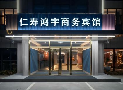 仁壽鴻宇商務賓館（仁壽城市濕地公園店）